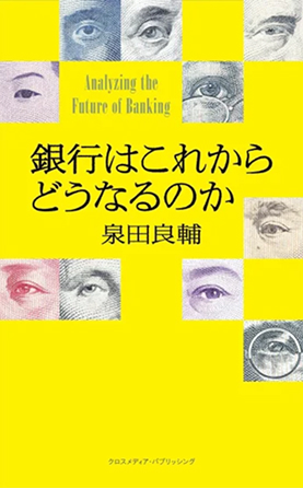 銀行はこれからどうなるのか