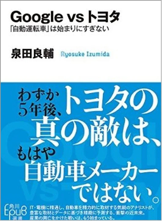 Google vs トヨタ