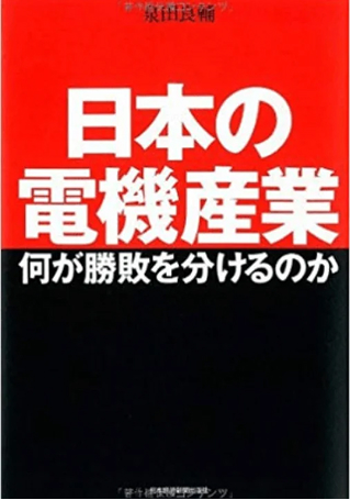 日本の電機産業 何が勝敗を分けるのか